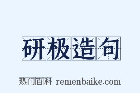 研极造句是什么意思的图片